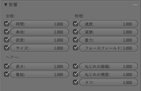 設定可能なパラメータ
